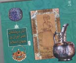 آثار درخشان هنر ایران و جهان اسلام